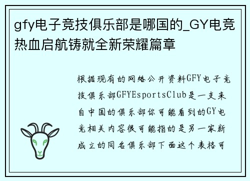gfy电子竞技俱乐部是哪国的_GY电竞热血启航铸就全新荣耀篇章
