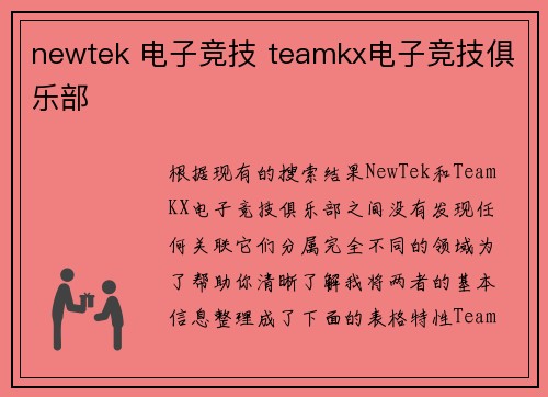 newtek 电子竞技 teamkx电子竞技俱乐部