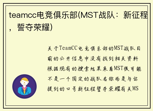 teamcc电竞俱乐部(MST战队：新征程，誓夺荣耀)