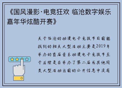 《国风漫影·电竞狂欢 临沧数字娱乐嘉年华炫酷开赛》
