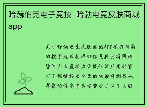哈赫伯克电子竞技-哈勃电竞皮肤商城app