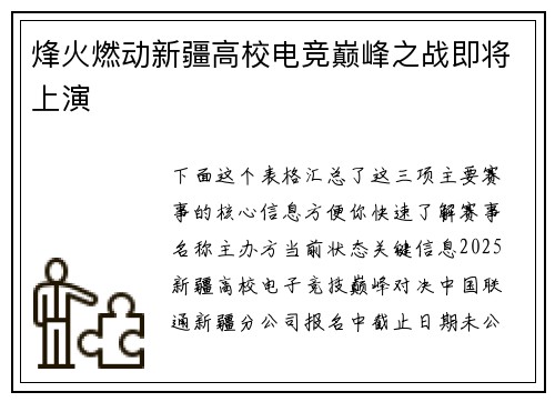 烽火燃动新疆高校电竞巅峰之战即将上演