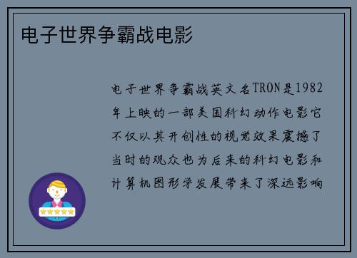 电子世界争霸战电影