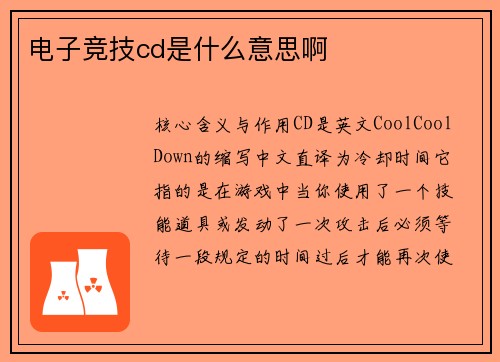 电子竞技cd是什么意思啊