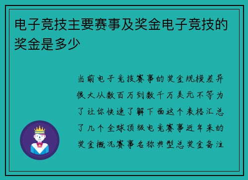 电子竞技主要赛事及奖金电子竞技的奖金是多少
