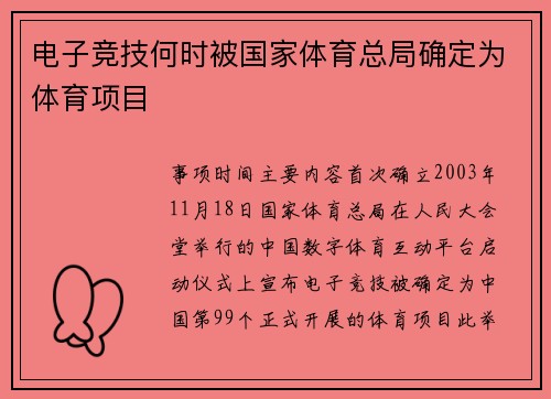 电子竞技何时被国家体育总局确定为体育项目